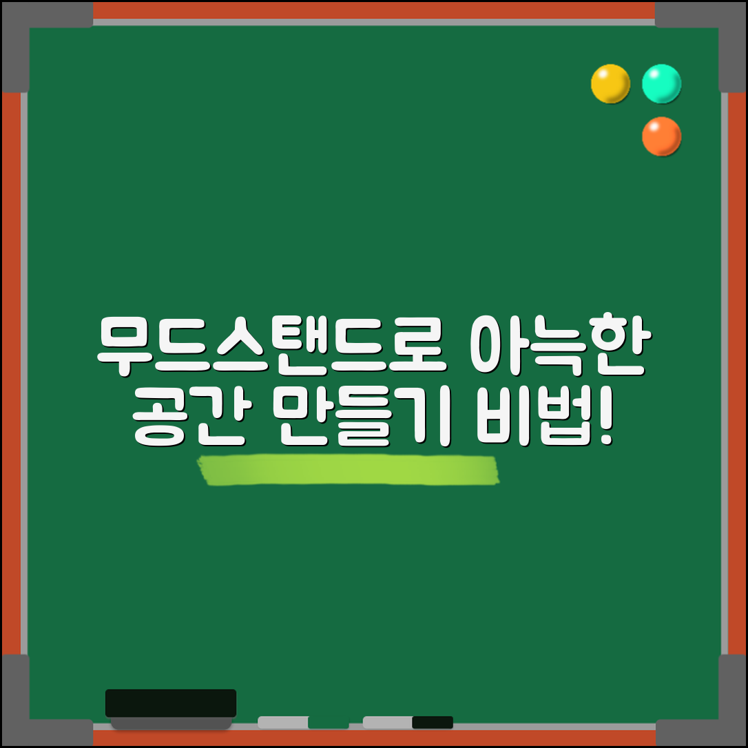 무드스탠드로 아늑한 공간 만들기, 어떻게 할까요?