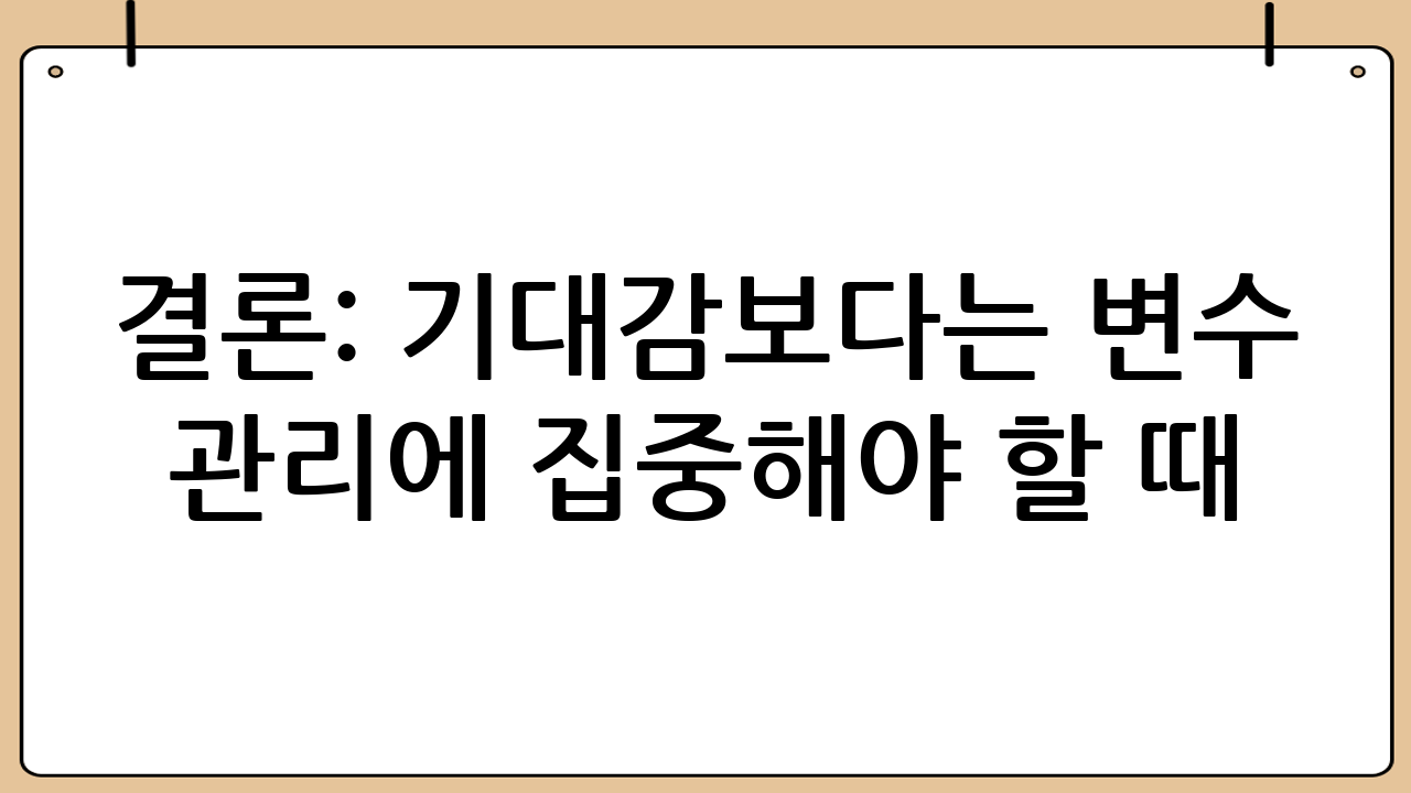 결론: 기대감보다는 변수 관리에 집중해야 할 때