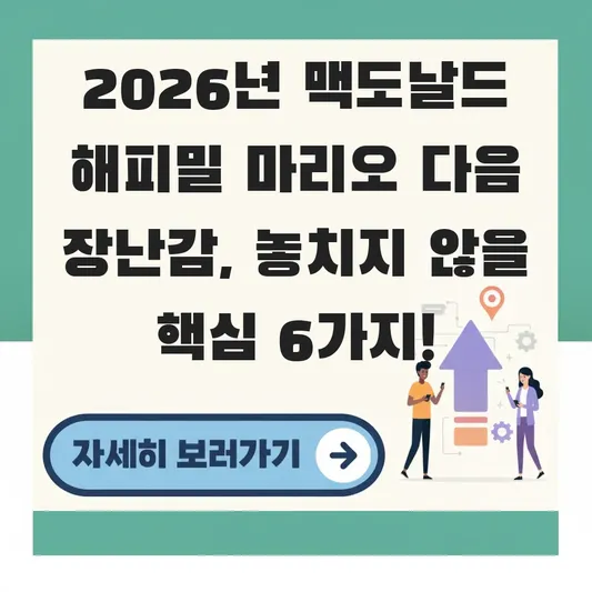 맥도날드 해피밀 마리오 다음 장난감