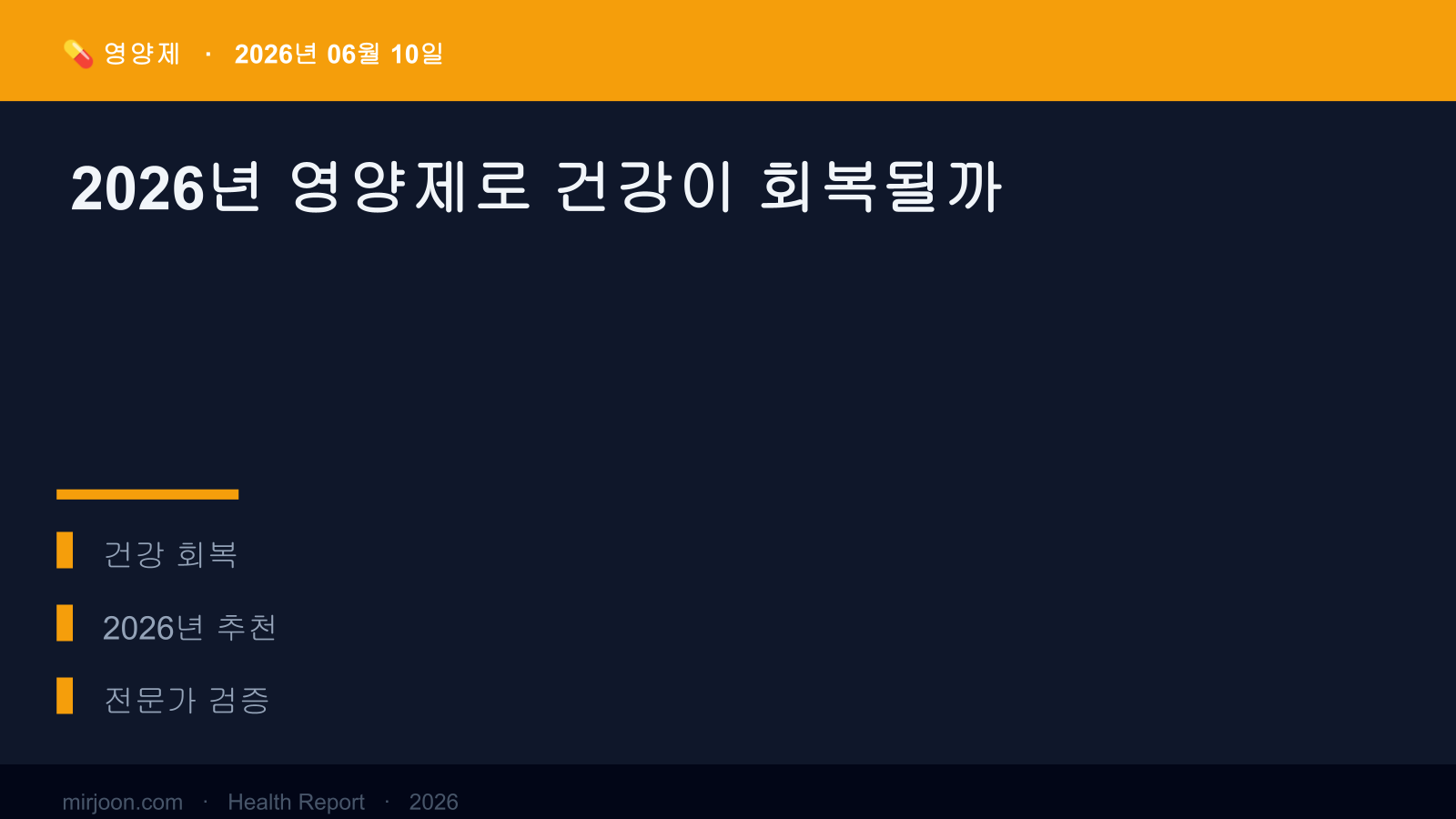 2026년 영양제로 건강이 회복될까 (전문가 검증) 핵심 요약