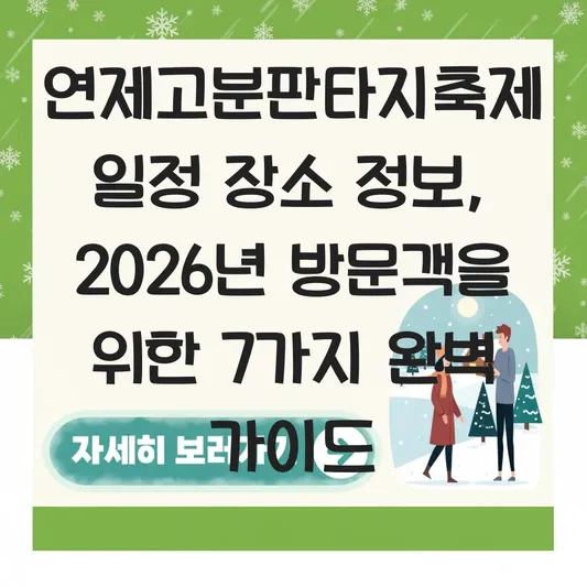 연제고분판타지축제 일정 장소 정보