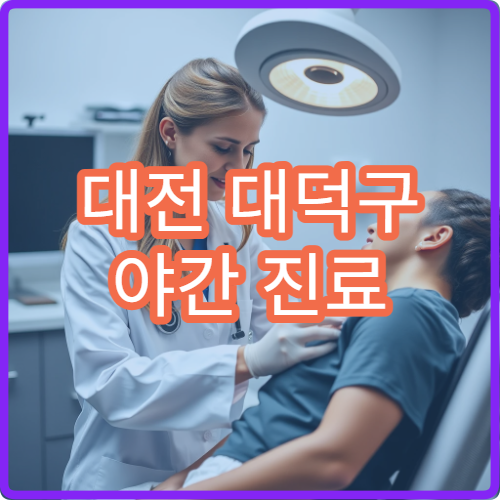 대전 대덕구 야간 진료 류마티스내과 병원 관절염 치료 가능
