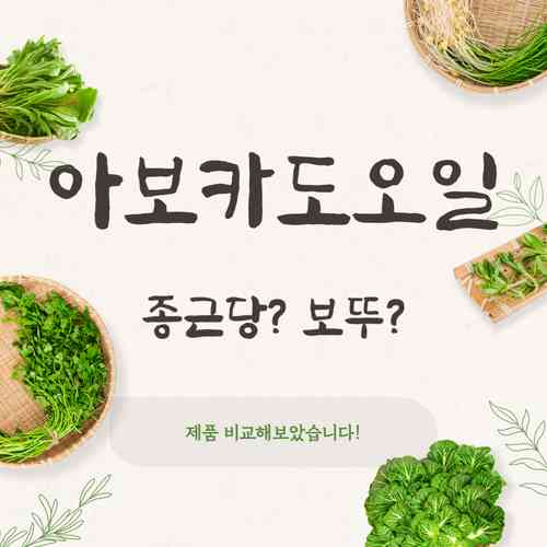 종근당 아보카도오일 후기｜보뚜 제품과 비교해보니, 대박!