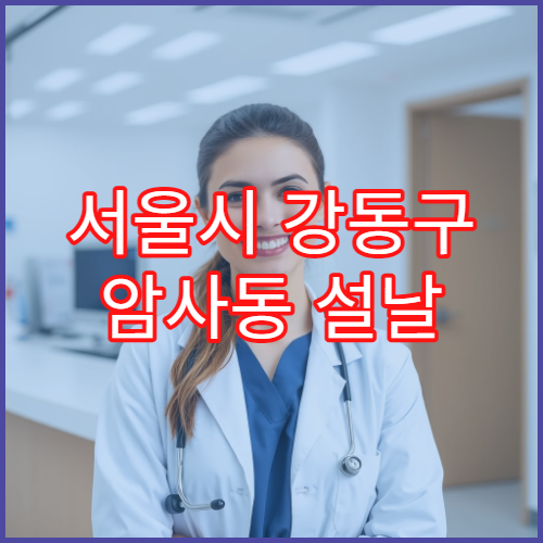 서울시 강동구 암사동 설날 명절 연휴 당직약국 암사역·암사생태공원 주변 야간 응급약 구매 가능 약국 안내