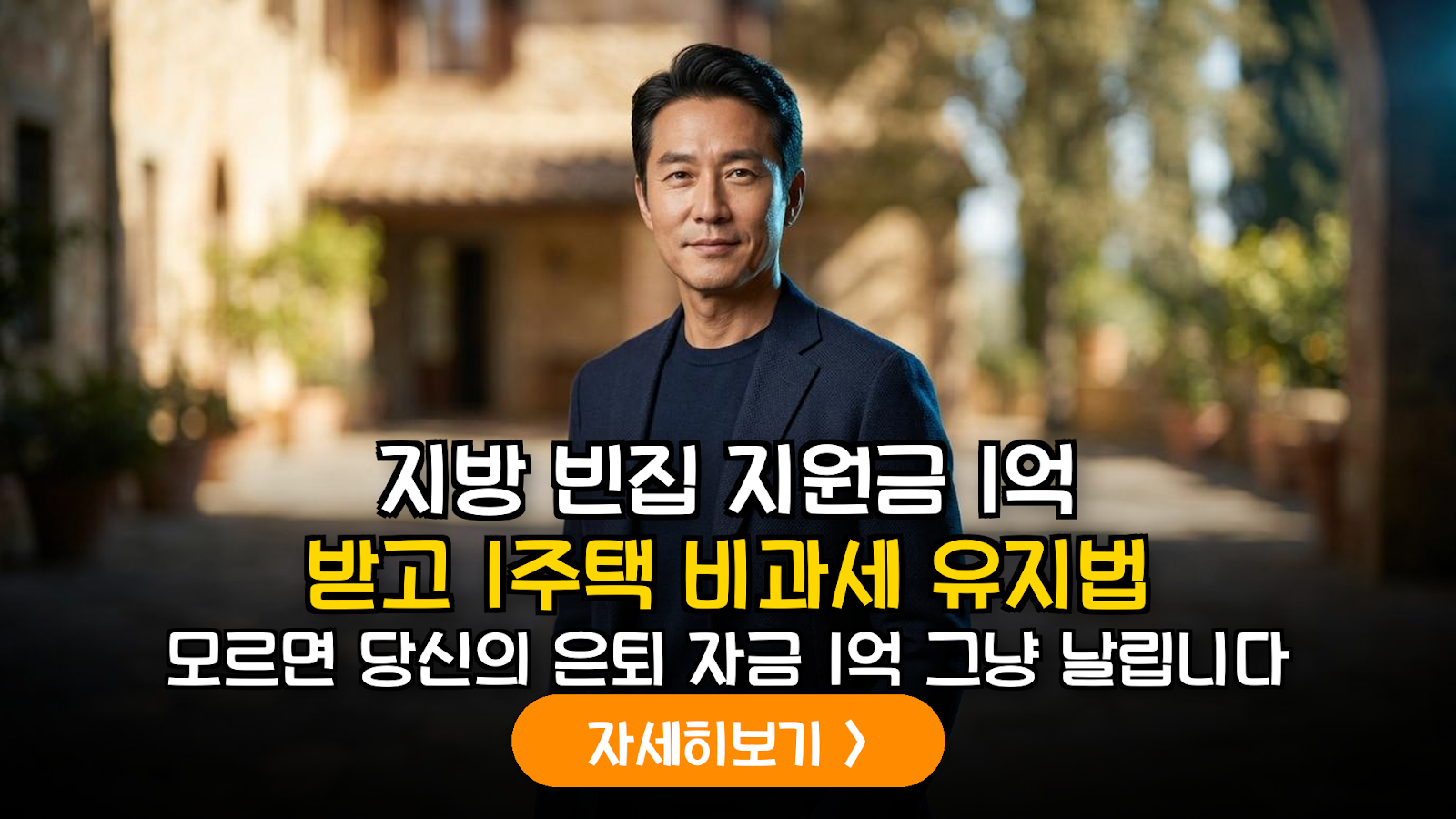 2026년 시행 지방 빈집 정비 지원사업과 1주택 비과세 특례 가이드