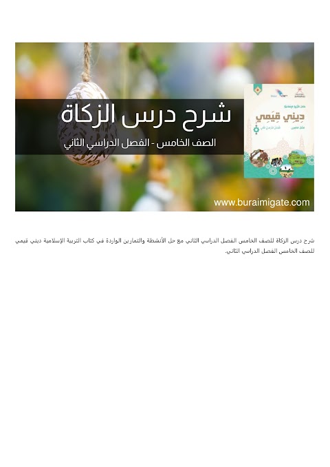 شرح درس الزكاة - بوابة البريمي - إسلامية الصف 5 الفصل 2