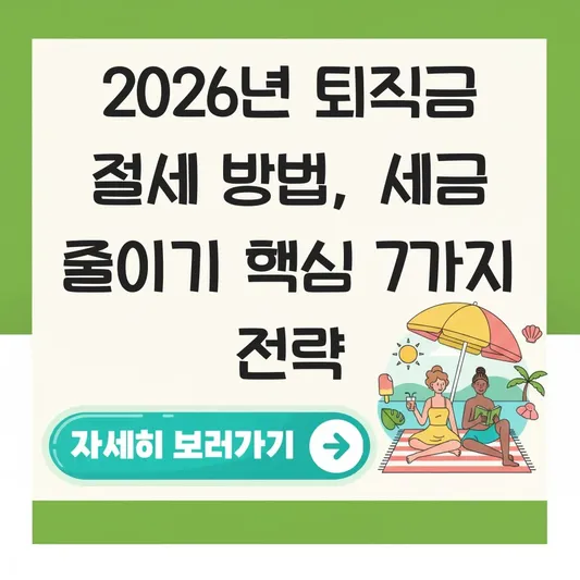 퇴직금 절세 방법 세금 줄이기