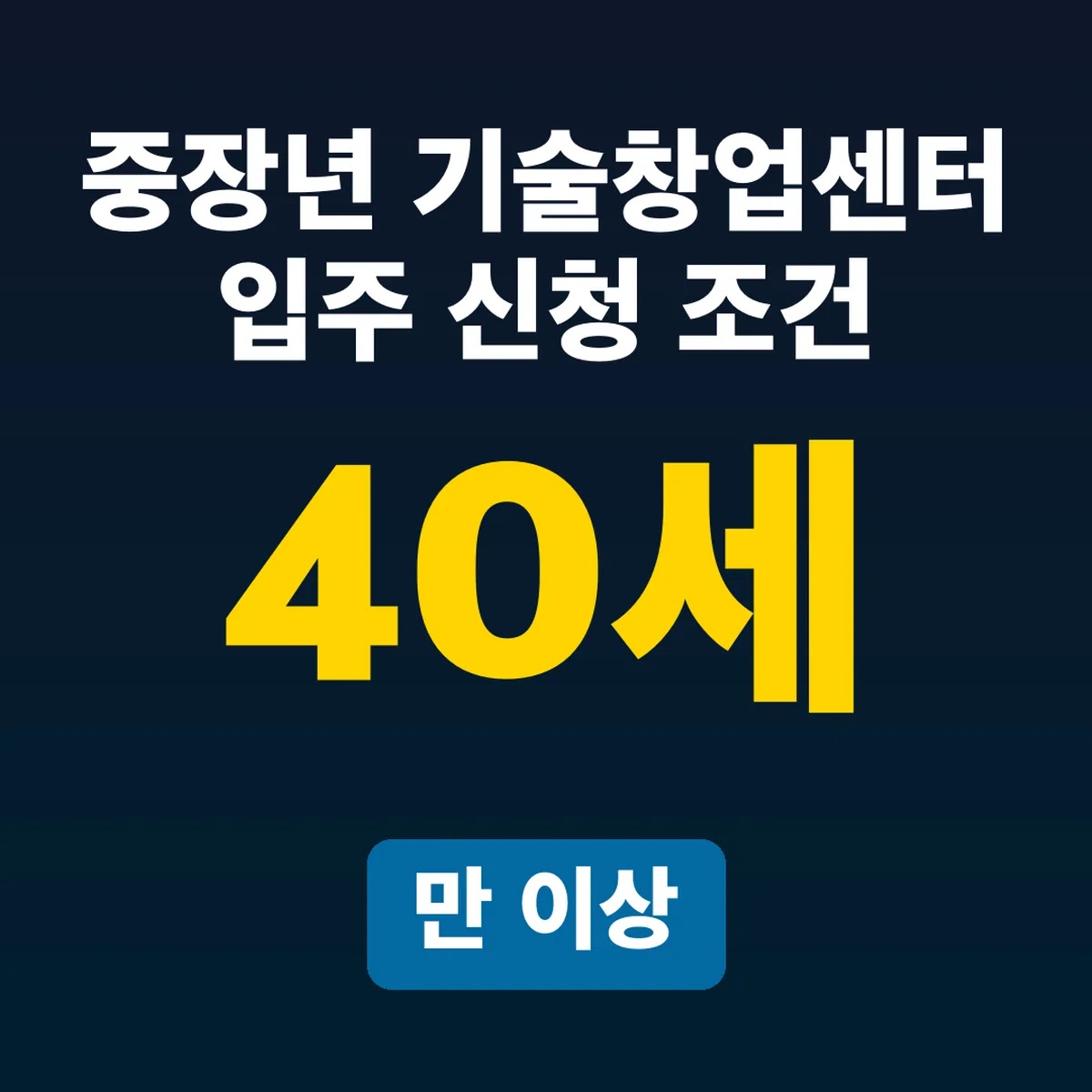 중장년 기술창업센터 입주 신청 조건, 만 40세 이상