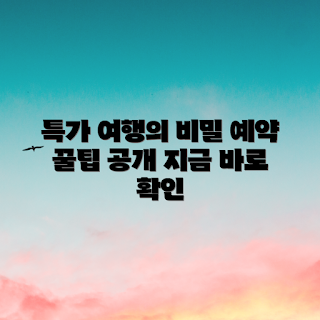 특가 여행 예약, 여행 할인, 저렴한 항공권, 특가 호텔, 여행 예약 팁