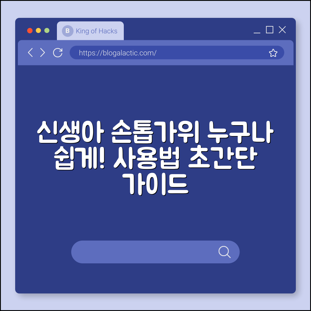 신생아 손톱가위, 누구나 쉽게 사용하는 법