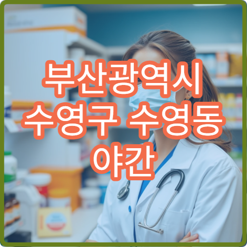 부산광역시 수영구 수영동 야간 문 여는 약국 안내