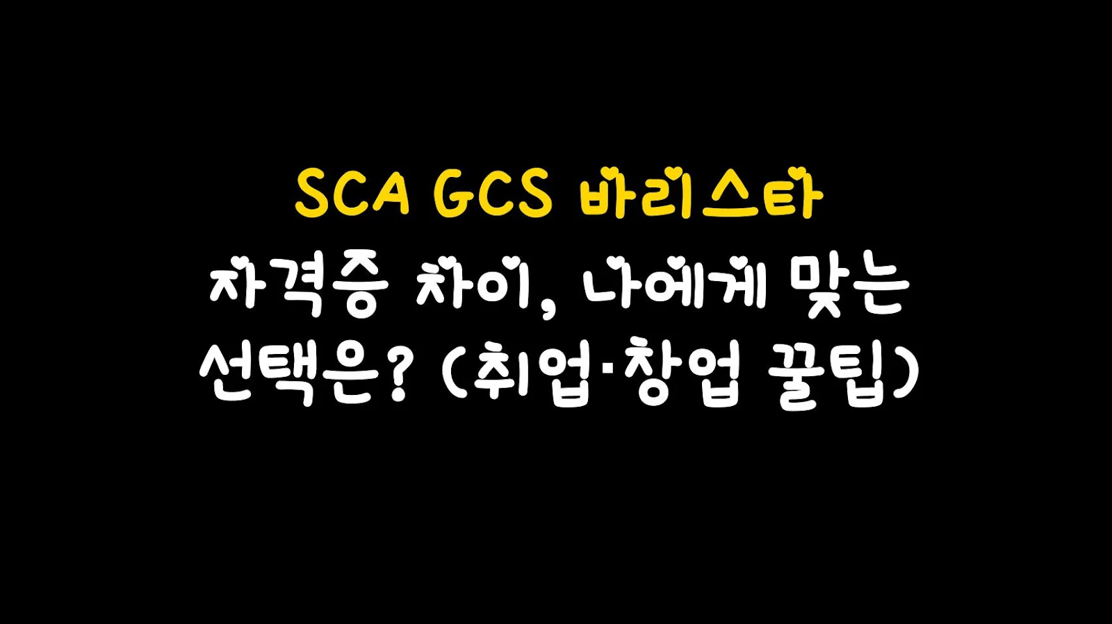 SCA GCS 바리스타 자격증 차이, 나에게 맞는 선택은? (취업·창업 꿀팁)