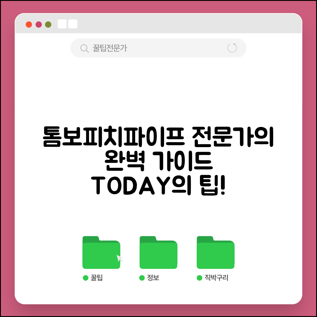 톰보피치파이프 완벽 가이드: 전문가 조언