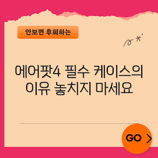 에어팟4세대케이스, 에어팟 보호, 초보자 필수, 스타일리시 액세서리, 사용자 경험 개선