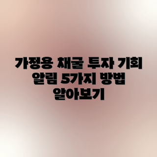 가정용 채굴, 소규모 투자, 투자 기회, 암호화폐 채굴, 가정 채굴 시스템