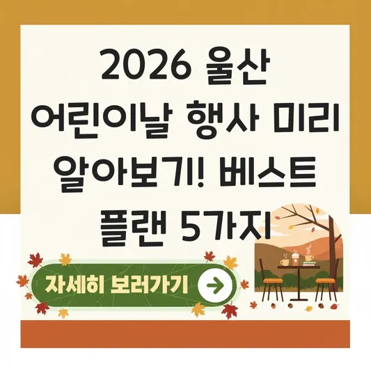 2026 울산 어린이날 행사 미리 알아보기