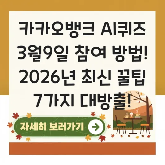 카카오뱅크 AI퀴즈 3월9일 참여 방법