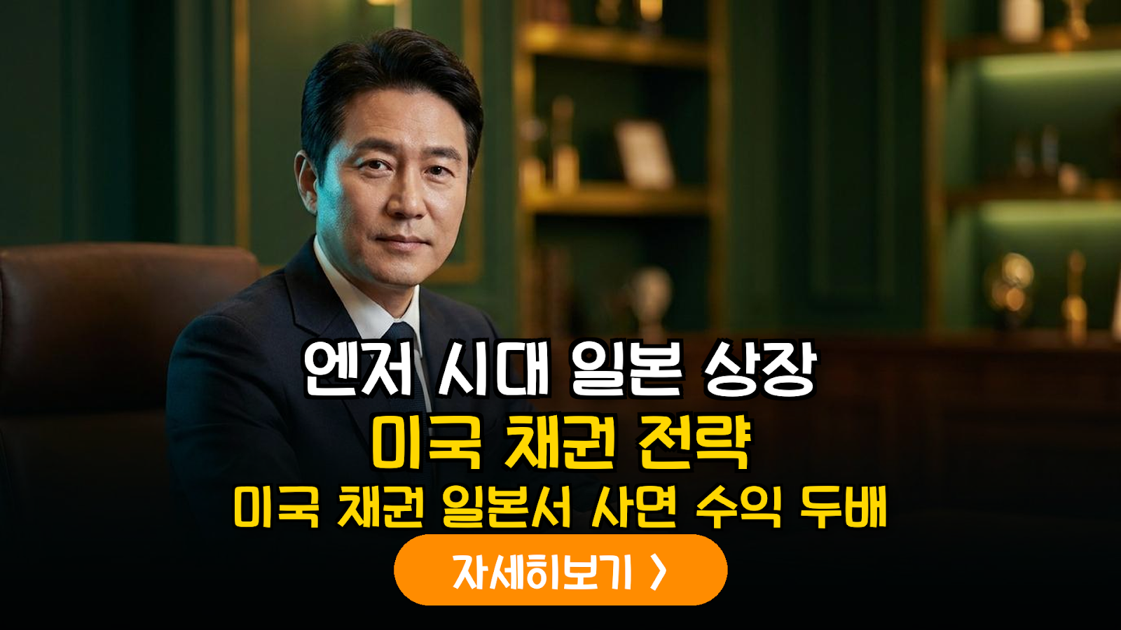 2026년 엔저 국면, 일본 상장 미국 장기채 ETF를 통한 복리 및 환차익 극대화 전략