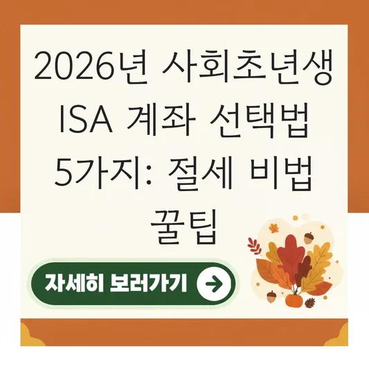사회초년생 ISA 계좌 종류 선택 및 절세 혜택 극대화 방법 대표 이미지
