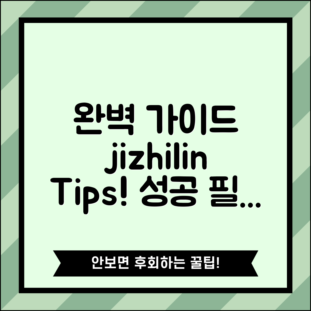 jizhilin 완벽 가이드: 성공을 위한 필수 팁