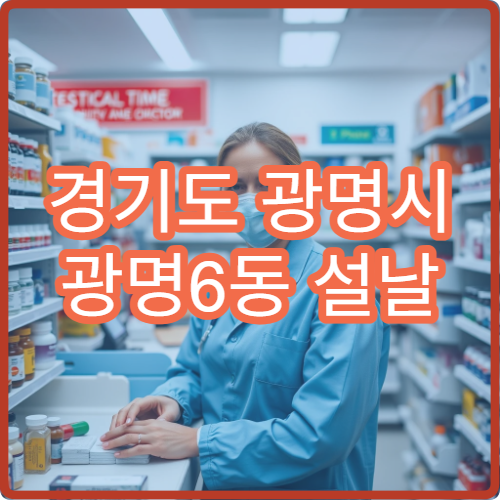 경기도 광명시 광명6동 설날 연휴 문 여는 약국 당번 안내