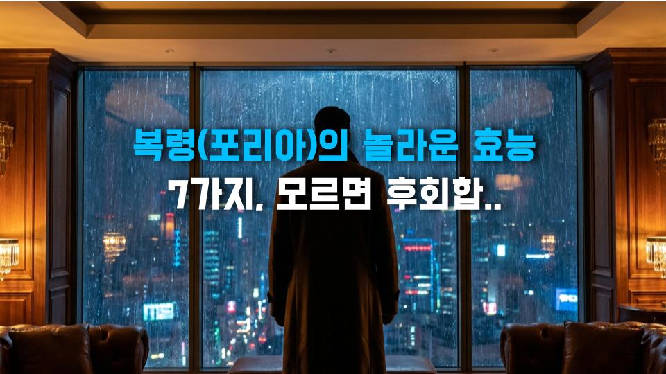 복령(포리아)의 놀라운 효능 7가지, 모르면 후회합니다!