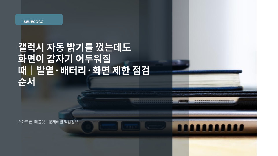 갤럭시 스마트폰 화면 밝기가 갑자기 낮아져 디스플레이 설정을 확인하는 모습