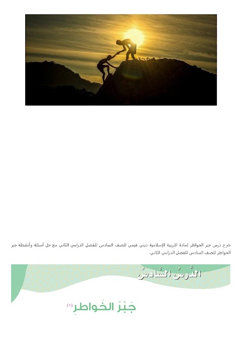 شرح درس جبر الخواطر - بوابة البريمي - إسلامية الصف 6 الفصل 2