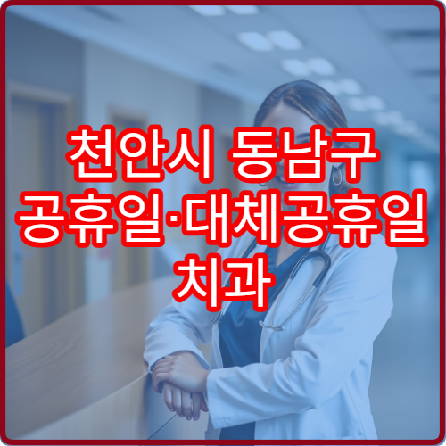 천안시 동남구 공휴일·대체공휴일 치과 진료 병원 치통·충치 치료 가능