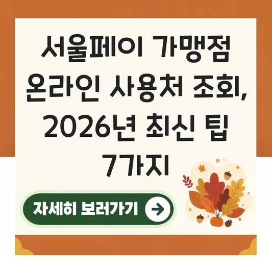 서울페이 가맹점 온라인 사용처 조회