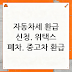 자동차세 환급 신청. 위택스 폐차. 중고차 환급 방법