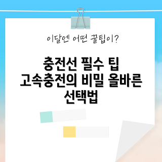고속충전선, 고속충전선 정보, 충전선 선택, 충전 기술, 고속충전기