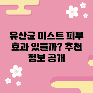 유산균미스트 정보, 피부 보습, 2023 뷰티 트렌드, 여름 스킨케어, 마사지 효과