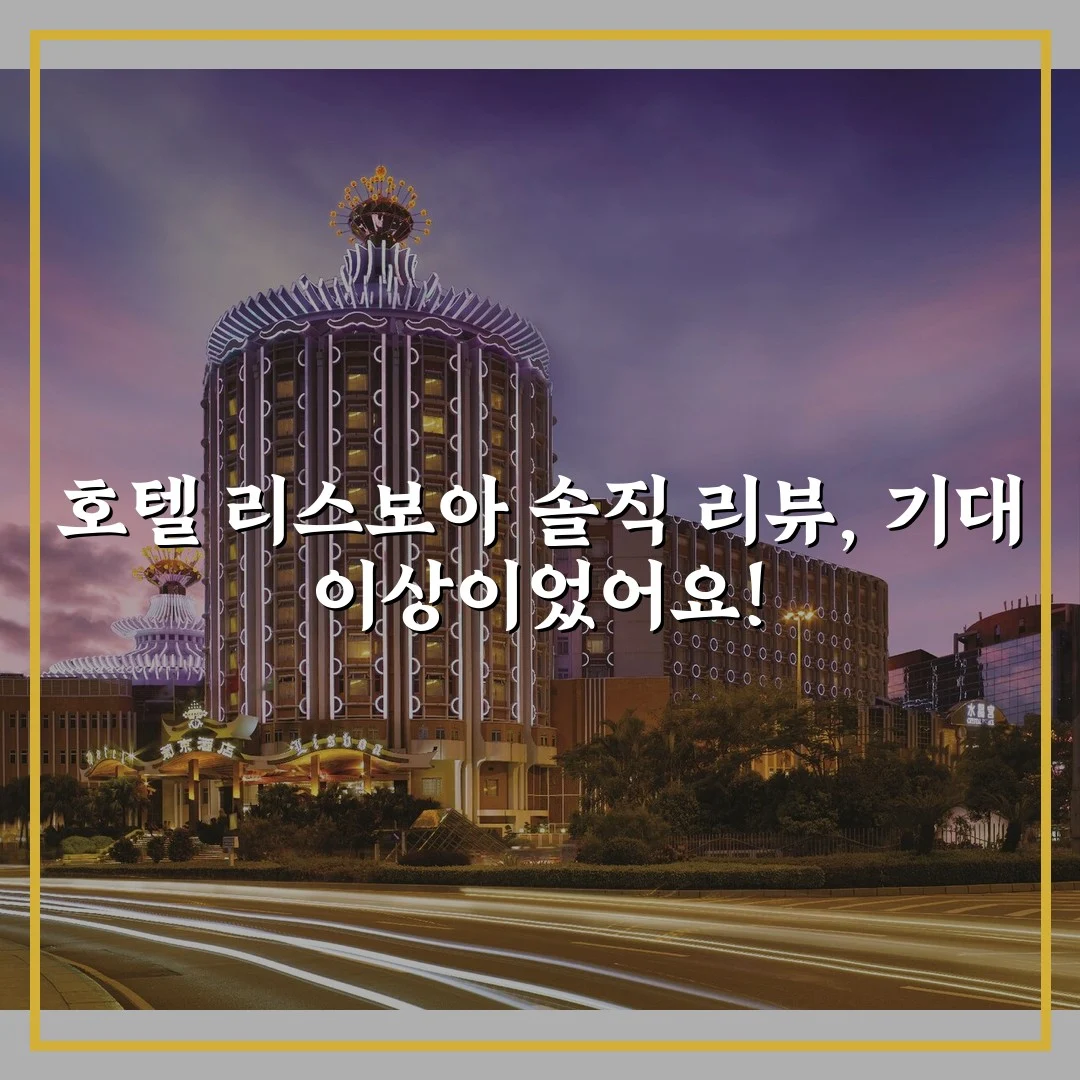 호텔 리스보아 솔직 리뷰, 기대 이상이었어요!
