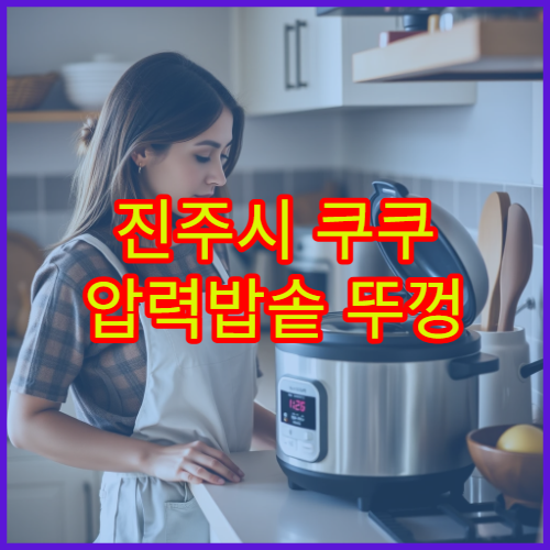 진주시 쿠쿠 압력밥솥 뚜껑 잠김 해결 가까운 AS 센터 위치 가이드