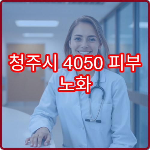 청주시 4050 피부 노화 관리 클리닉 레이저 시술 전후 비용과 변화