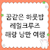 꿈같은 하룻밤! 레일크루즈해랑 타고 떠나는 낭만 여행