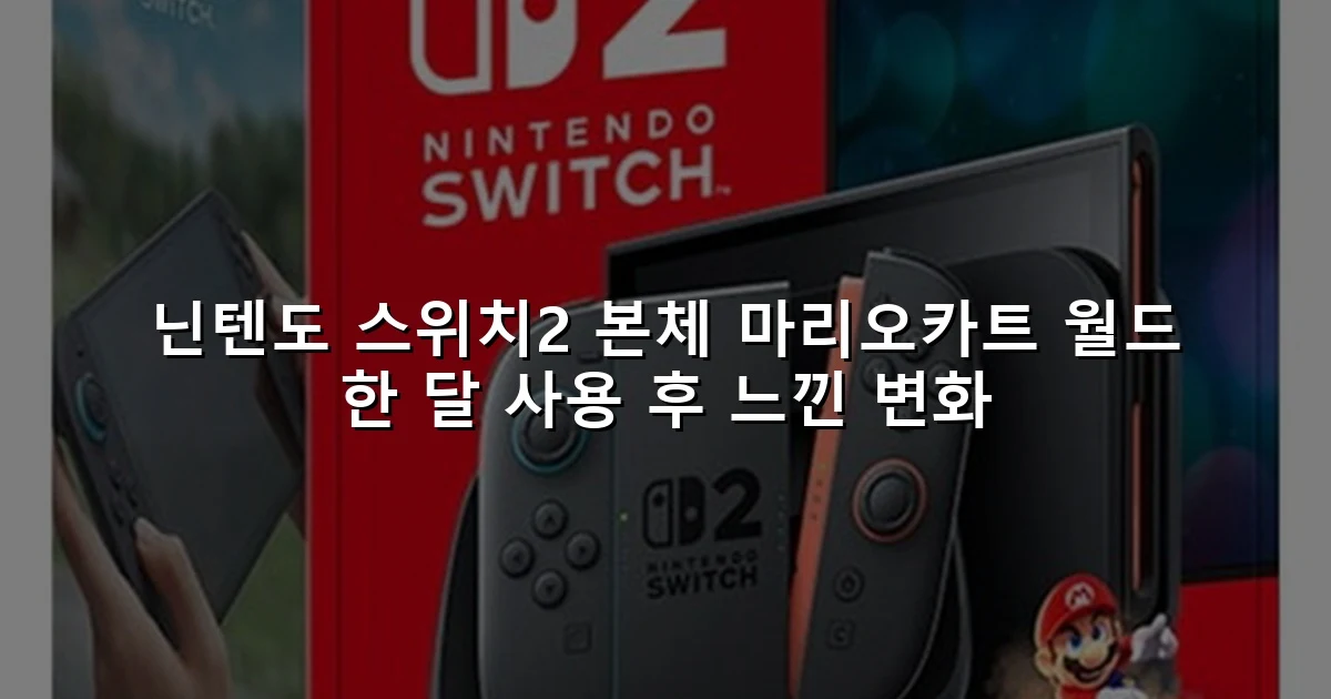 닌텐도 스위치2 본체 마리오카트 월드 한 달 사용 후 느낀 변화
