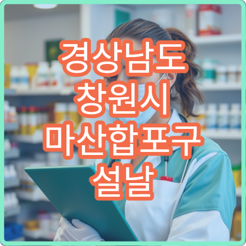 경상남도 창원시 마산합포구 설날 연휴 당번약국 응급약·처방 가능