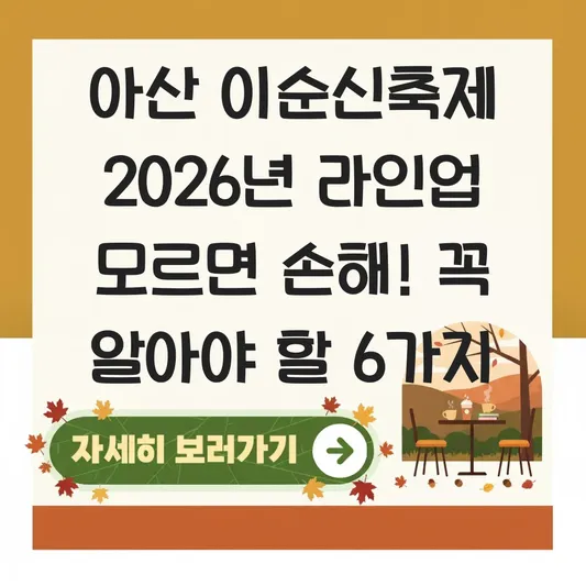 아산 이순신축제 2026년 행사 라인업