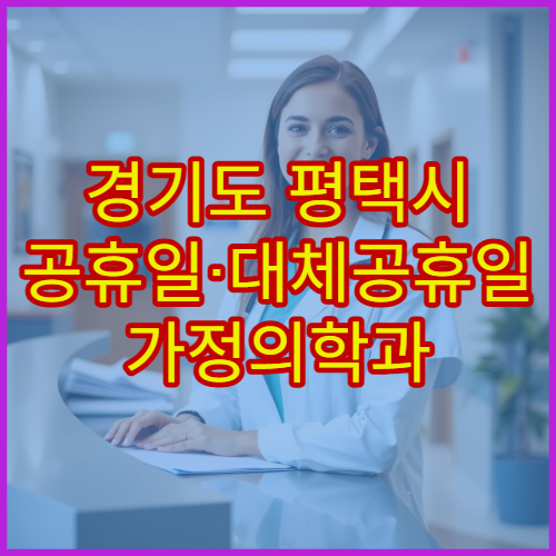 경기도 평택시 공휴일·대체공휴일 가정의학과 진료 만성질환 관리