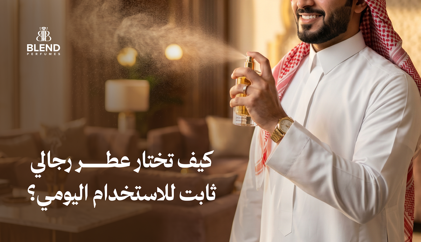 كيف تختار عطر رجالي ثابت للاستخدام اليومي؟