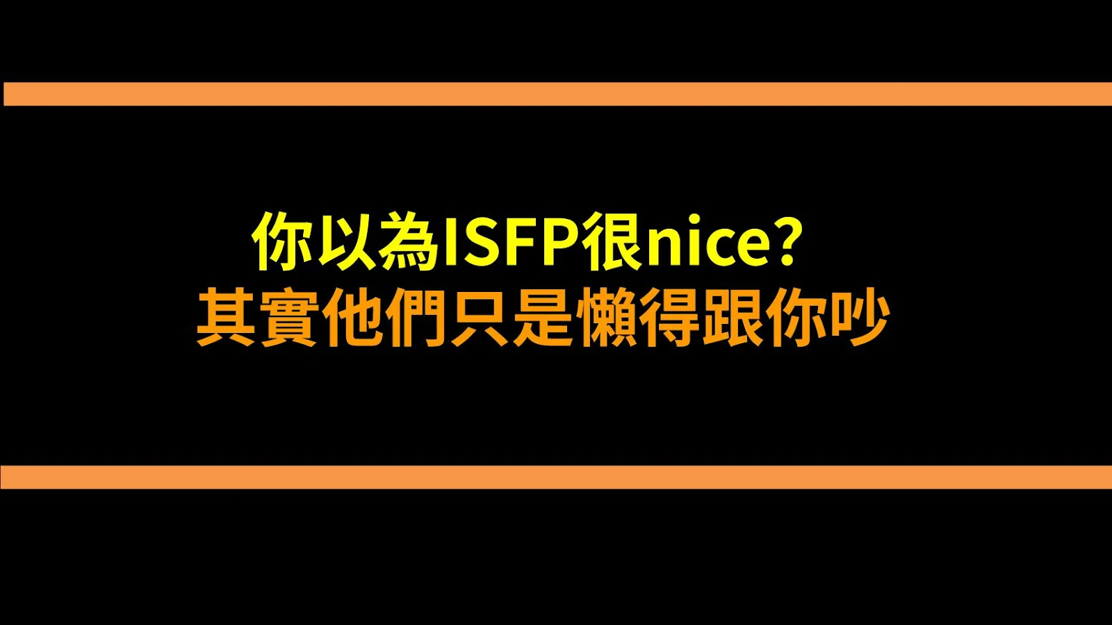 你以為ISFP很nice？其實他們只是懶得跟你吵