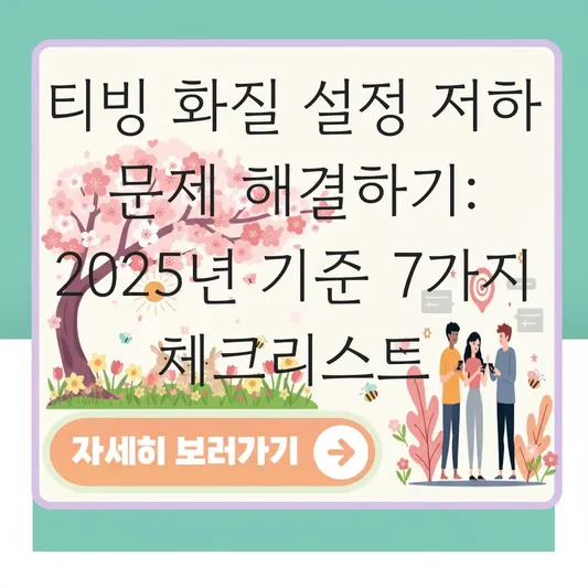 티빙 화질 설정 저하 문제 해결하기 대표 이미지