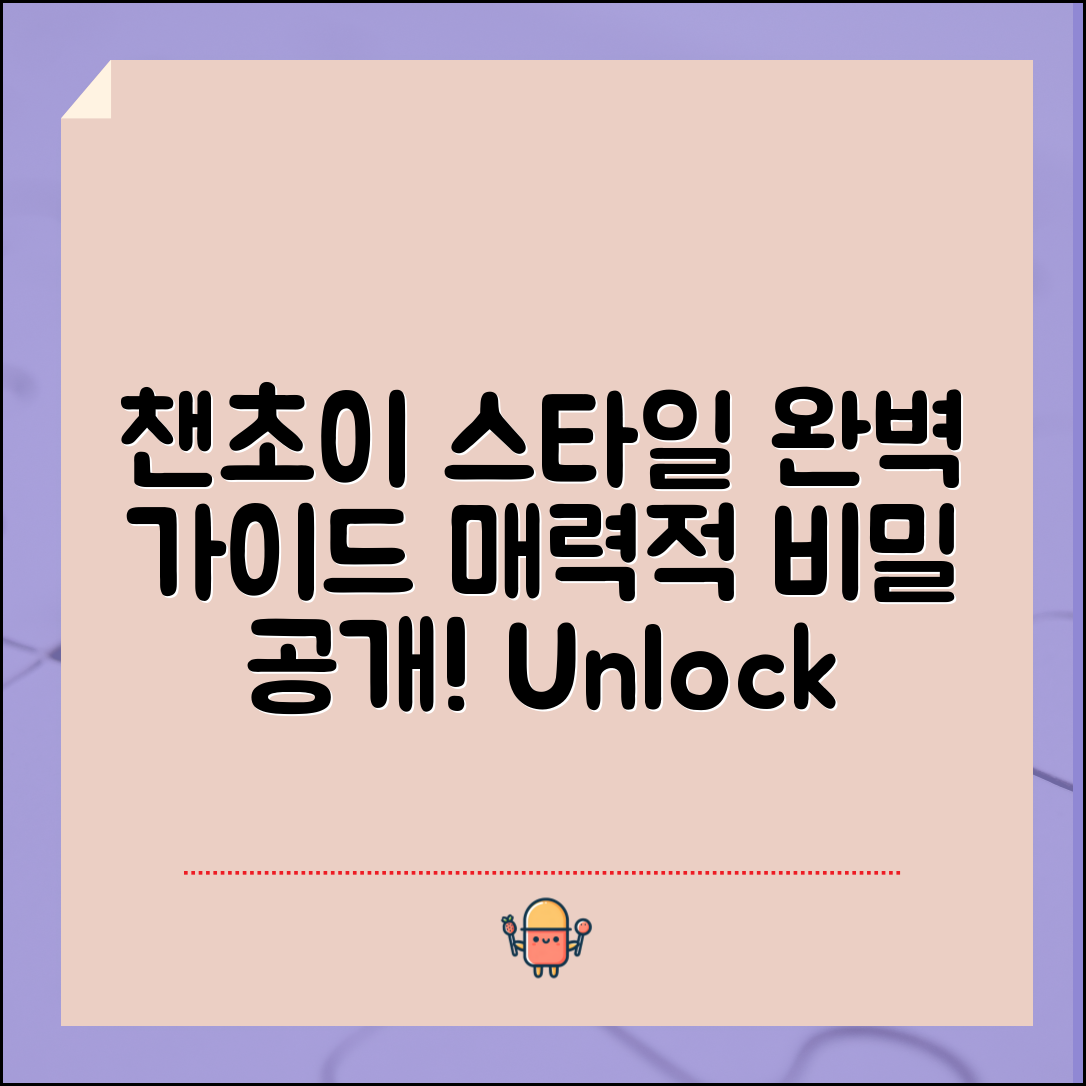 챈초이 완벽 가이드: 매력적인 스타일링의 비밀