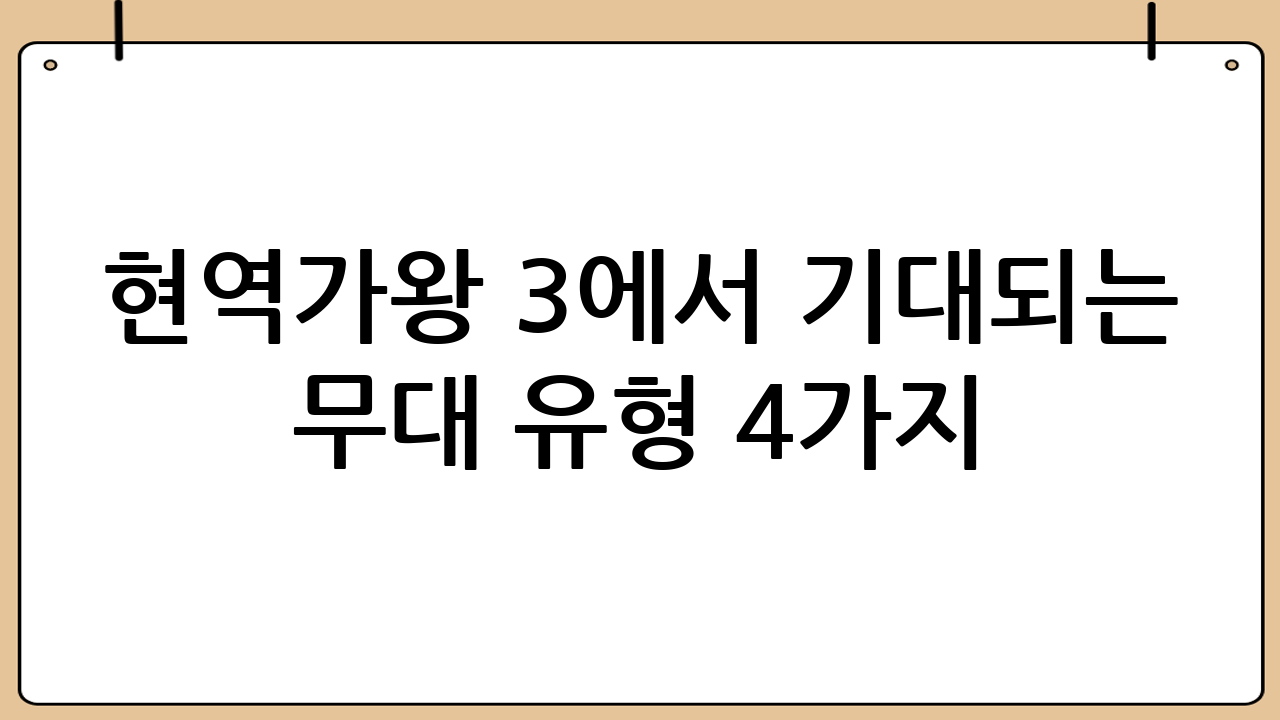 현역가왕 3에서 기대되는 무대 유형 4가지