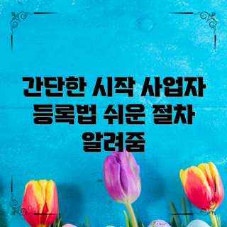 사업자등록절차, 창업 초보, 간편한 사업자등록, 사업 시작 가이드, 온라인 등록 방법