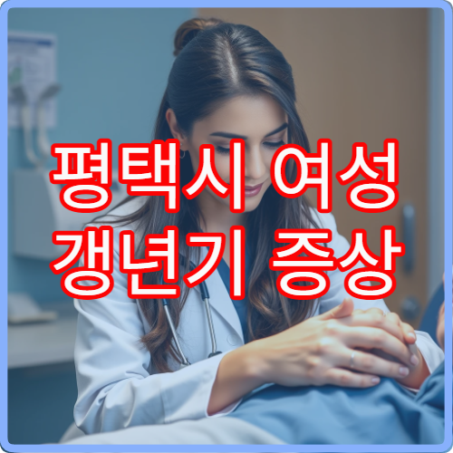 평택시 여성 갱년기 증상 진단과 호르몬 상담 가능한 전문 병원
