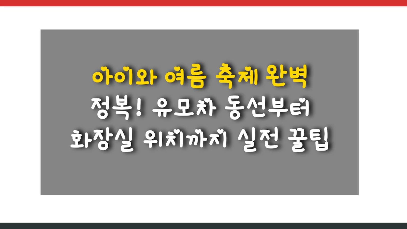 아이와 여름 축제 완벽 정복! 유모차 동선부터 화장실 위치까지 실전 꿀팁
