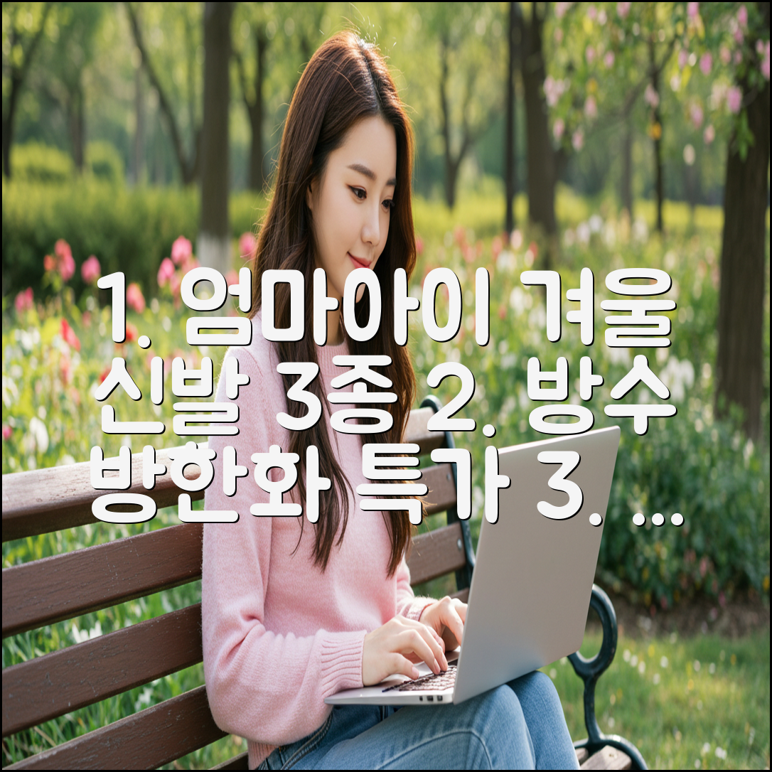 엄마&아이 방수 방한화 3가지 후기 & 추천